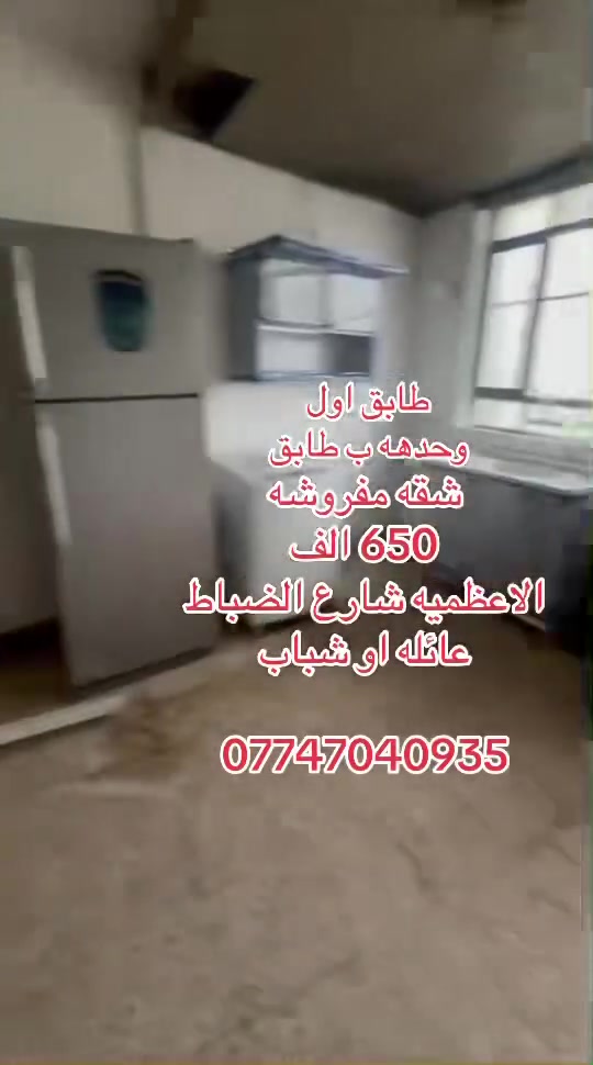 شقة مفروشة • الاعظمية شارع الضباط • تفاصيل بالفيديو