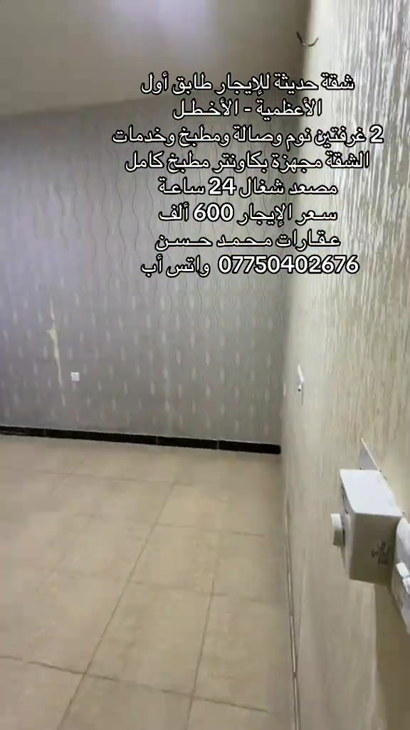 الأعظمية الأخطل • شقة حديثة • ٢ غرف