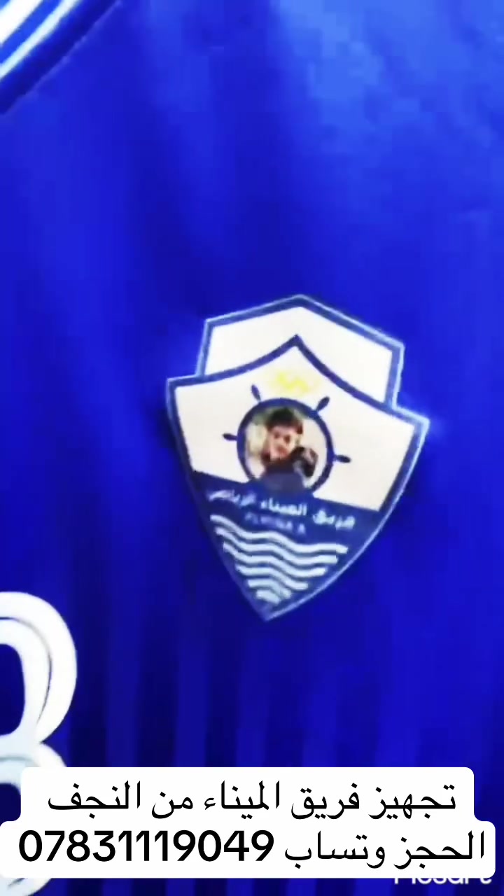الزي الجديد الفريق الميناء الرياضي 
             من النجف الأشرف   
          كتيبة الكابتن  الكبير  كريم عبد زيد 
      عمل وطباعه مجمع هشام للتجهيزات الرياضية 
        النجف الأشرف حي الانصار قرب عدادية علي الوردي 
                      *********** وتساب تلكرام 
    *********** ☎️☎️***********             -
