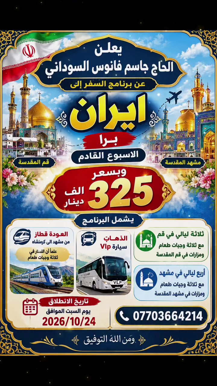 إيران برا • قم ومشهد • انطلاق 226/10/24