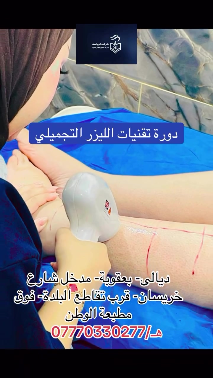 دورة ليزر تجميلي • إزالة شعر ووشم • بعقوبة ديالى