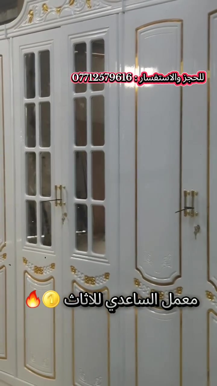 اجمل وأروع الموديلات 💖
 #معمل_ومعرض_الساعدي #بغداد 
زبائننا الكرام 😊😊👨🏻👩🏼 
يعلن معمل ومعرض الساعدي للاثاث ✅
عن وصول غرف تصميم تركي نجاره عراقيه 🇹🇷
متكونه من : (9) قطع ✍🏻 
للعلم النقل والشد داخل بغداد مجانا ☺🚚🚚 
______ 
مفرد + جمله 🧑🏻‍💻🧑🏻‍💻 
______ 
للحجز والاستفسار عن السعر : ***********
ارسل رساله الى الصفحه وسوف نرد عليك باسرع وقت ممكن 📥
هلا بيكم 😊👋🏻
