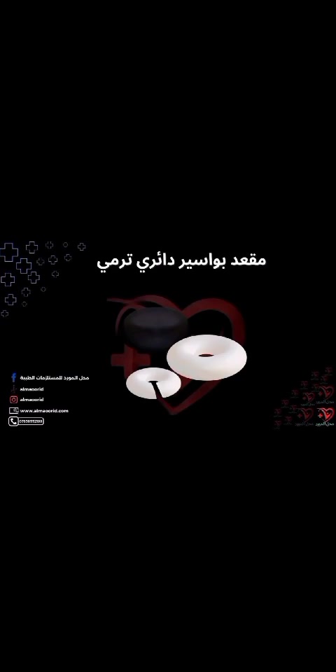 محل المورد يوفر لك 
قسم المقاعد والمخدات  
رابط المتجر 
 www.almaoorid.com
قسم العمازات👇
https://almaoorid.com/page25.php

جميع المستلزمات الطبية
جميع القطع و السيتات الجراحية 
وجميع الاجهزة الطبية 
وباسعار تنافسية 
“نحن ملتزمون بتقديم أفضل المستلزمات الطبية بجودة عالية ومعايير أمان صارمة لضمان راحتكم وصحتكم.”
للاستفسار والطلب راسلنا خاص.
او التواصل (***********)(***********)

#مستلزمات_طبية
#معدات_طبية
#رعاية_صحية
#طب
#مستشفيات
#عيادات
#أجهزة_طبية
#معدات_صحية
#صحة_وسلامة
#وقاية_طبية
#مستلزمات_الصيدليات
#معدات_جراحية
#أدوات_طبية
#منتجات_طبية
#معدات_علاجية
#متابعه
