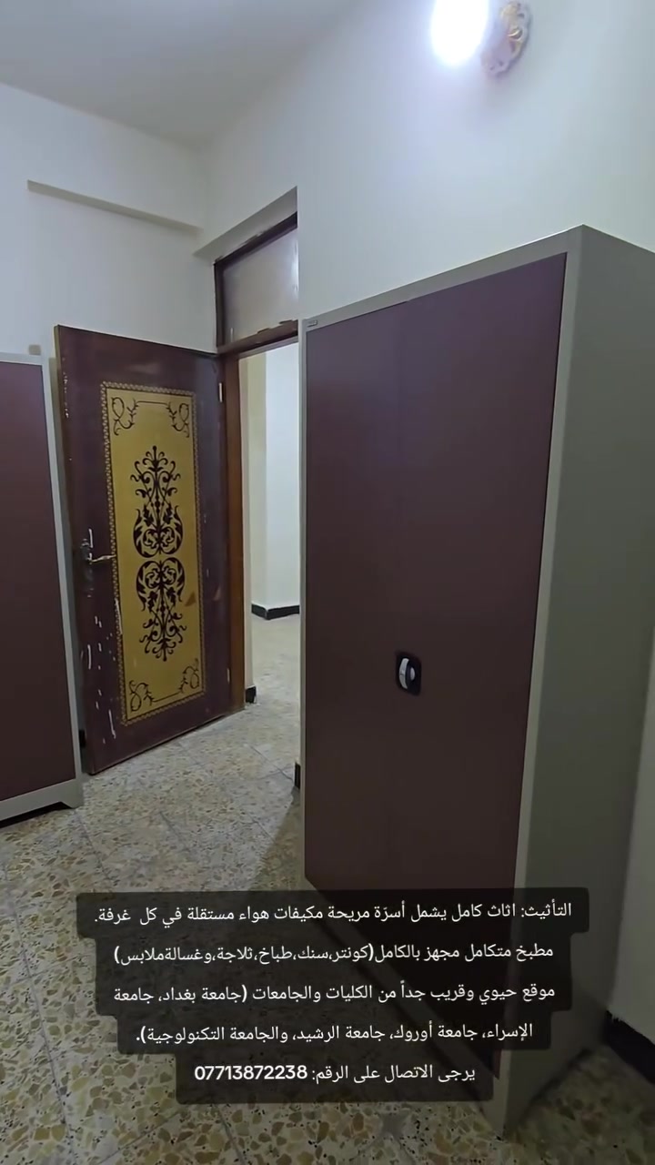 توفر لدينا شقة للايجار للطلاب او الموظفين تتكون من 3 غرف ومطبخ معزول موثثة بالكامل يوجد سبالت كذالك
سكن طلابي 
توفر لدينا شقة للايجار للطلاب او الموظفين تتكون من 3 غرف ومطبخ معزول موثثة بالكامل يوجد سبالت كذالك 
ويوجد بنكالي داخل العمارة لخدمة المستاجرين 

نظام اسرة السرير الواحد 150 الف

العنوان كرادة داخل شارع العطار (رصافة)
قريب ع جامعة بغداد وجامعة الاسراء واروك والرشيد والتكنلوجيا 

للاستفسار اكثر مراسلة الرقم
***********

رابط القناة: السكن والعروض للطلاب وطالبات
⬇️⬇️⬇️⬇️⬇️⬇️⬇️⬇️⬇️⬇️
https://t.me/karrada50jlel
تيكتوكtiktok.com/@karrada5
انستاhttps://www.instagram.com/lji_4i?igsh=MXF0Z3Z4M2huOHJvMQ==
