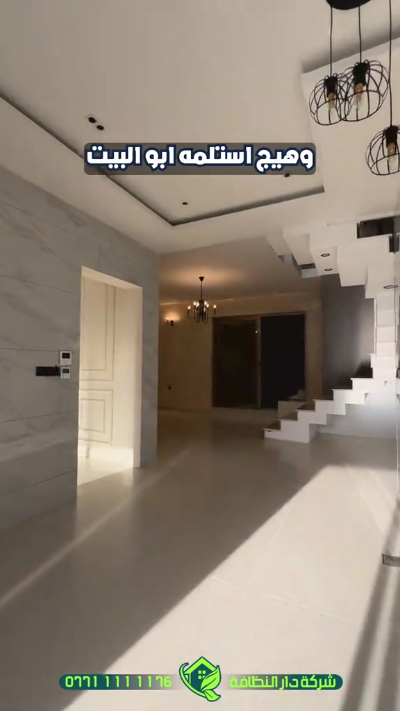 لتستعجل وانت توك مخلص بناء؟؟؟!!! تعال احجيلك اربعه اشياء تسويها الشركات ابتعد عنهم لو يسوون بيتك بلاش  الاولى/ كوادر لا تمتلك خبرة بين قوسين ( جايبين من الشارع لبيتك بدون فهم ولا علم ) الثانيه / استخدام منظفات عادية وكيمائيه بين قوسين ( جايبيهن من اسواق ابو علاوي ) الثالثه / بولش الارضيات المرور والبورسلين بمواد الزاهي بين قوسين ( زاهي ابو الف يدمر أرضية بيتك )  الرابعه / استخدام مواد حامضيه سيئه للحمامات تؤدي إلى احتراق الاكسسوارات والخلاط والدوش بين قوسين( جايبين المواد من اسواق ابو حمودي ) #دار_النظافه تاريخ كبير 🏁🚩  #الاولئ_في_عالم_التنظيف 🥇📽️🎞️ ...................................................................................... الاجهزه المستخدمه :- 🪵اجهزه Hand Machine لجلي وبولش وتلميع الأرضيات 🪵اجهزه Gadlee ¶ Hoover 🪵مضخات الماء لتنظيف الواجهات  Karcher 🪵اجهزه ساحبات للاوساخ والسوائل والمواد  Windy 🪨اجهزه البخار لتنظيف الجدران والامور المستعصيه SCW 🪨اداوات تنظيف الزجاج Unger 🪨ادوات تنظيف TTS  ...................................................................................... 💢المواد الحصرية العالمية في #شركه_دار_النظافه  🌟الكبريت الأحمر 🌀الكبريت الاصفر 🌟 الكبريت الاسود 🌀واكس 🌟 الكريستال 🌀مواد حامضيه 🌟مواد قاعديه 🌀الفسور الابيض 🌟 الباد الماسي 0️⃣Sutter + Hoover +Glasste +Meteor+Mn120 +Ds47 gres +M200sb (Made in 🇮🇹) 1️⃣ S100 + Longshine + Ramico (Made in 🇦 للاستفسار والاتصال *********** _ *********** #تلميع #تنظيف 
