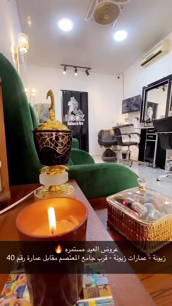 صالون لوز • خدمات شعر • شقق زيونه