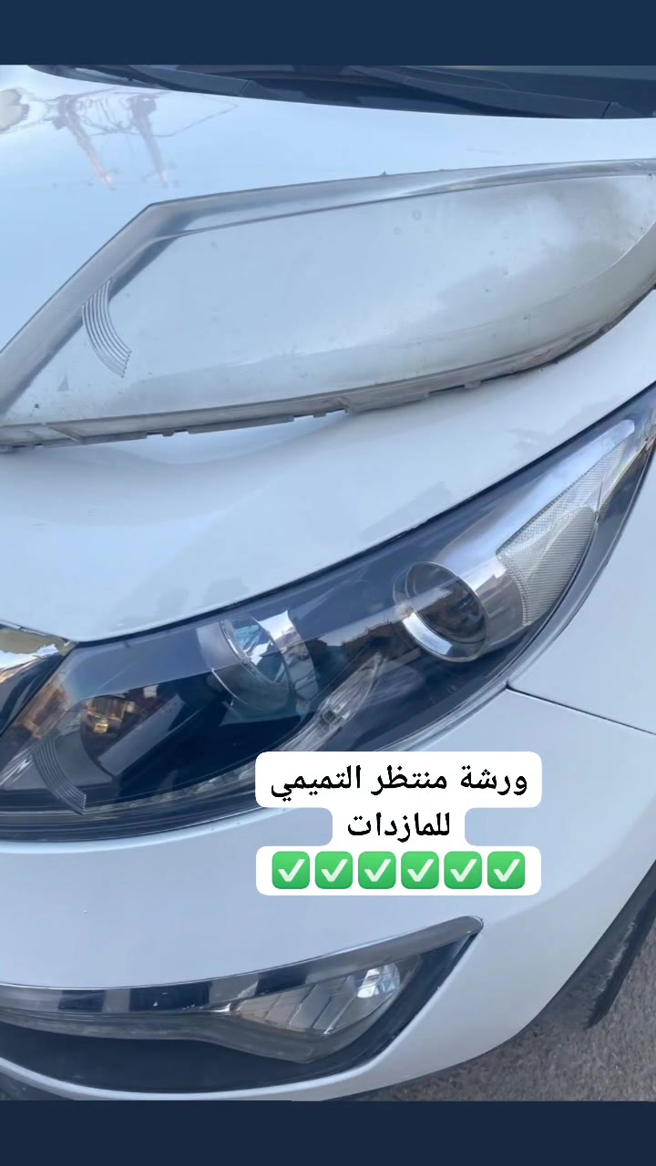 ورشة منتظر التميمي جلي وتصليح أنواع المازدات تبديل جام انواع المازدات وعمل نانو سيراميك 🚗💯✅ وعمل فايبر كلاس سمكره وصبغ أنواع السيارات بل فرن الحراري 🚗 🚦🚧🚏🛑 اوقات العمل من الساعه ‏‪***********‬‏ صباحآ ⏰⌛ الى الساعه الخامسه مسآ العنوان 📍 بغداد العلاوي شارع الشيخ معروف مقابل كراج الامانه هاتف واتس اب ‏‪***********‬‏☎️

