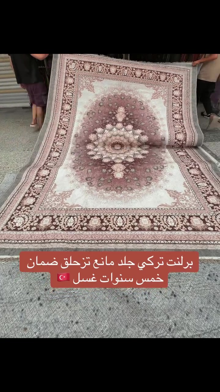 برلنت تركي • سجاد • ضمان غسل ٥ سنوات