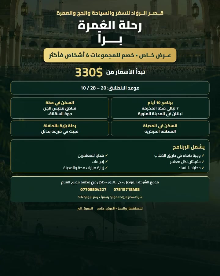 عمرة • عرض خاص • 20-28/10