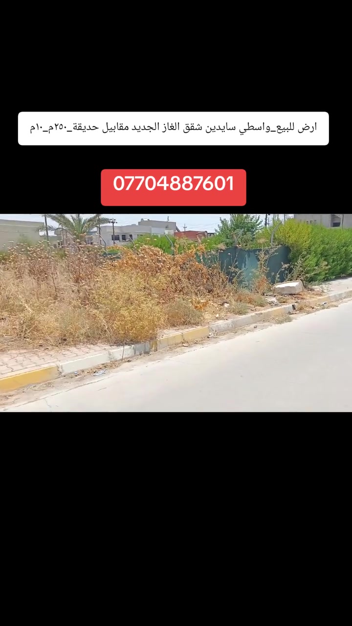 ارض للبيع طابو
الموقع:واسطي سايدين
 الشقق الغاز الجديد
المساحة:٢٥٠م
الواجه:١٠م
______________________
للاستفسار
***********
***********
_______________________
عنواننا #مكتب_الرواد_للعقار #تسعين بعد #فاملي_ستي جنب مجسر تسعين
نستقبل جميع العروص السكنية والتجارية في محافظة كركوك
_____________________
#كركوك #كركوك_طريق_بغداد #كركوك_محافظه #كركوك_الحبيبه #kirkuk #واسطي_شقق_الغاز
