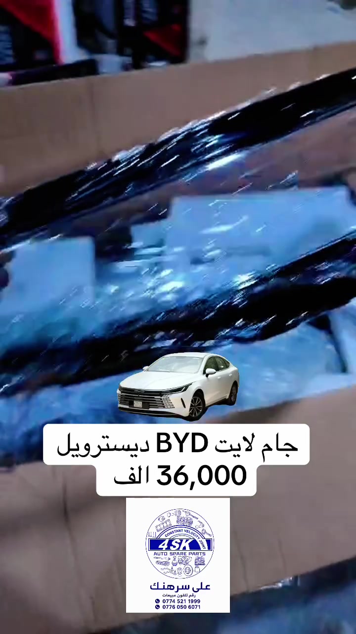 🔥 خصومات خاصة على قطع ديسترويل 🔥
الحگ العرض قبل لا ينتهي!

الخصم لفترة محدودة ⏳

🚚 التوصيل متوفر لجميع المناطق

🤝 شركتنا بخدمتكم دائماً

📍 فروعنا:

* السنك: سوق مرجان – علي سرهنك

* الكرادة: سريع محمد قاسم – مدخل جسر الربيعي

📞 للطلب والاستفسار:

***********

🔥 لا تفوّت العرض… الكمية والخصم لفترة محدودة!
