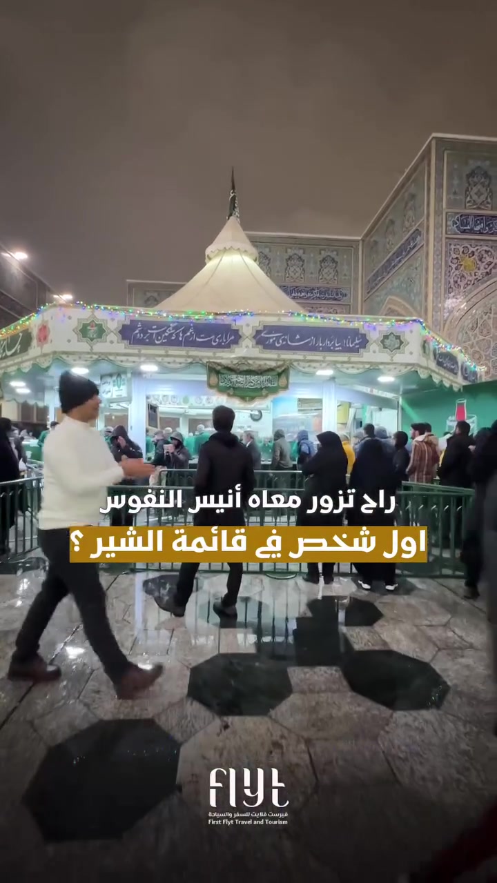 فتح كروبات ايران 🇮🇷 #باص_VIP
مع بوفيه طعام مفتوح 3 وجبات 
واتساب  *********** 
*********** واتساب اتصال
تاريخ الرحلة الجمعه 14_8_2026
توزيعات ضمن الحملة
جميع البرامج السياحية اضافة #هدية جولة إلى بحيرة جاليدرا
مفاجأة 
هاي الاسعار فقط عدنا 
من شركة انيس النفوس 
--------------------------------
برنامج ايران 🇮🇷
قم ومشهد
بتاريخ (14/8/2026) الجمعه 

2026/8/13

 بسعر 170 الف باص vib ثلاث وجبات طعام في مشهد بوفيه طعام مفتوح 
فنادق خمس نجوم قريبه على الحرم
قم ومشهد (10 يوم)
برنامج الرحله هي :-
1- قم ( جامع جمكران , الاربعين علوية )
2- مشهد (، قدم الامام ،ياسر وناصر جبل النور كوهسنجي، بحيره جالديره)
*********** اتصال+واتساب

