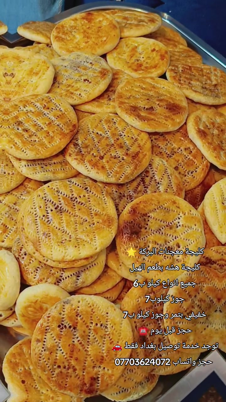 كليجة معجنات البركة 🌟 

 يراسلني واتساب 📢

((***********‬‏))👌📌

 للحجز قبل يوم عبر واتساب☎️📞

كليجة بيت كيلو ب6️⃣🥖
 
تمر حلقوم سمسم  ومبروش وخفيفي ☎️📌

كليجة ام جوز كيلو ب7️⃣ 

خفيفي بجوز كيلو 7️⃣

توجد خدمة توصيل بغداد  فقط 🛵🚗🛺

للي عنده ثواب أو توزيعات  يحجز قبل يوم
