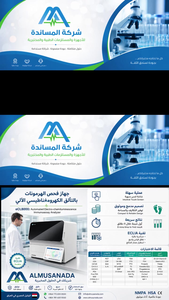 🚀 ارتقِ بمستوى مختبرك مع أحدث فحص الهرمونات!
هل تبحث عن الدقة المتناهية والسرعة القياسية في نتائج الفحوصات المناعية؟
نقدم لكم جهاز Lifotronic eCL8000 المزود بتقنية ECLIA التقنية الكهروكيميائية الضوئية المتطورة 
✨ لماذا يفضل الأطباء والمختبرات جهاز eCL8000؟
• ⚡ سرعة استثنائية: نتيجة أول فحص خلال 9 دقائق فقط! 
• 📊 إنتاجية عالية: حتى 86 فحص/ساعة. 
• 🎯 دقة وحساسية عالية جدًا: بفضل تقنية الـ ECLIA المتقدمة في الكشف عن التراكيز الدقيقة جداً. 
• 🧪 قائمة فحوصات شاملة: دلالات الأورام، أمراض القلب، الهرمونات والخصوبة، الغدة الدرقية، الفيتامينات، الفيروسات والأمراض المعدية، وغيرها. 
• 🩸 اقتصادية في العينات: تستهلك كمية عينة صغيرة جداً (5-100 ميكرولتر). 
• 🖥️ سهل الاستخدام: نظام Windows 10 مع شاشة لمس متطورة وربط مباشر بنظام LIS. 
💡 حجم مدمج (Compact) يناسب كافة المساحات!
📞 للتواصل، الاستفسار، أو طلب العرض السعري:
📲 واتساب / اتصال: [***********] مشرف المبيعات اسماعيل النعيمي 
📍 العنوان: [بغداد – الحارثية ]

