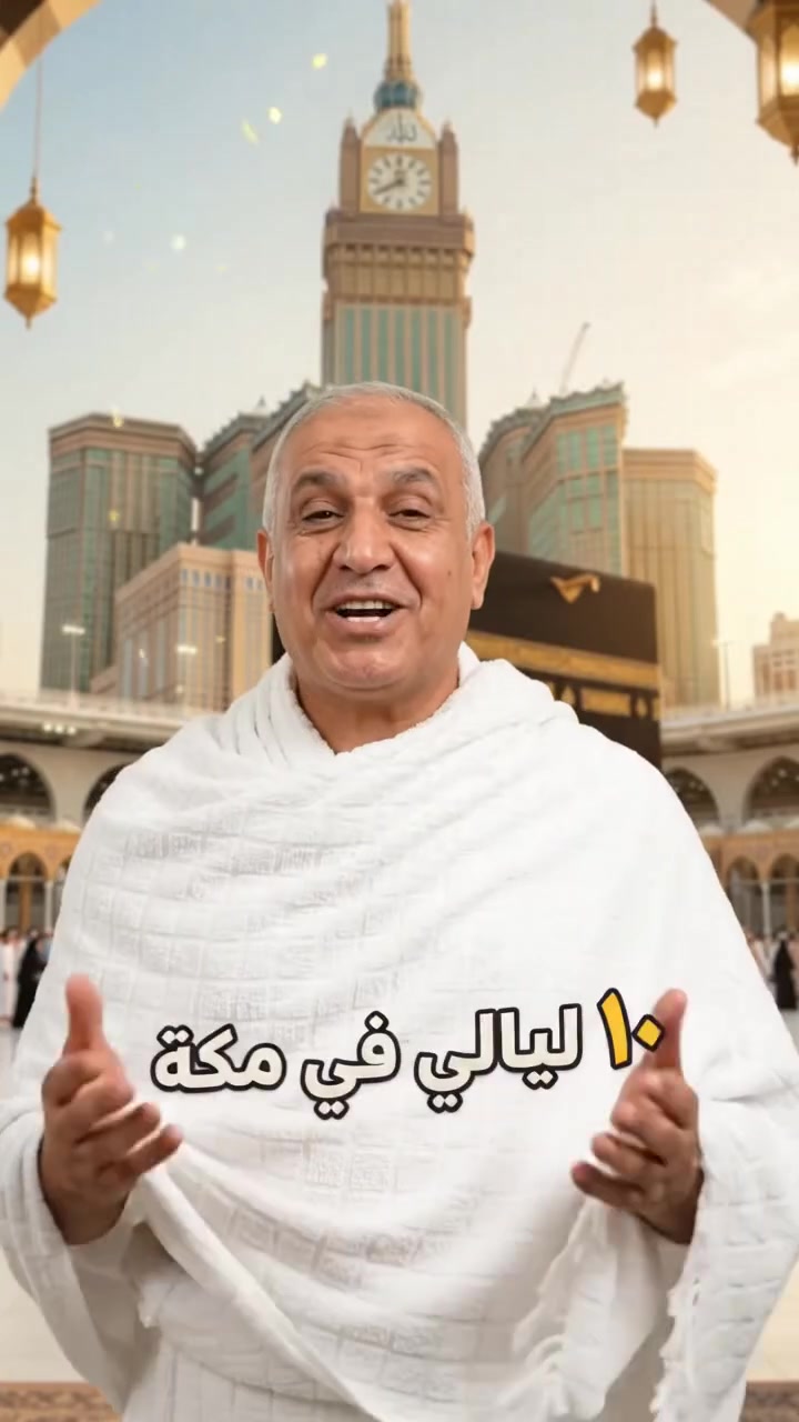 عمرة ٥/١١ • المدينة ٥ ليالي • مكة ١٠ ليالي