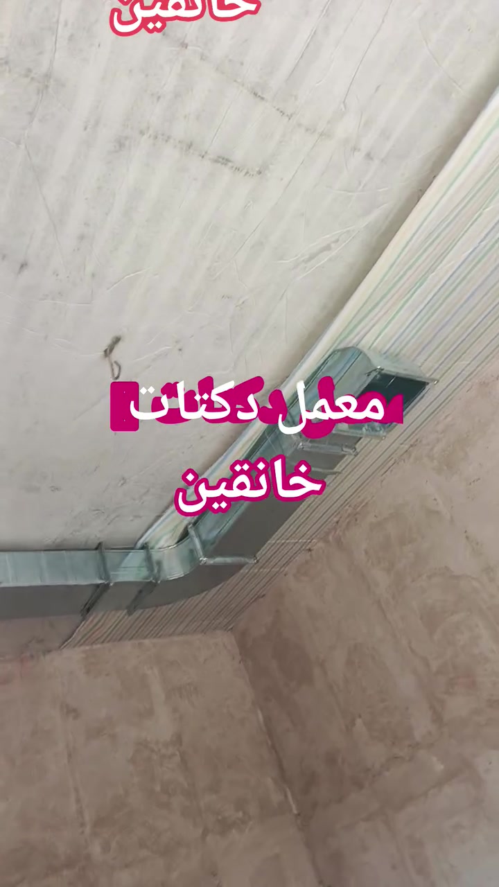 ❄️ تبريد مثالي يبدأ من تنفيذ احترافي ❄️

نقدم لكم خدمات تنفيذ الدكتات والتبريد المركزي للمنازل والمحلات التجارية والمكاتب بأعلى مستويات الجودة والدقة.

🔹 تصميم وتنفيذ جميع أنواع الدكتات
🔹 تركيب وصيانة أنظمة التبريد المركزي
🔹 إشراف مباشر من مهندسين اختصاص
🔹 كادر فني محترف وذو خبرة
🔹 استخدام مواد عالية الجودة
🔹 الالتزام بالمواصفات الفنية ومواعيد الإنجاز
🔹 أسعار مدروسة ومنافسة

نضع خبرتنا بين أيديكم لنوفر حلول تبريد عملية وعصرية تضمن الراحة والكفاءة في جميع المشاريع.

للاستفسار والحجز:
📞 ***********
📩 التواصل عبر الرسائل الخاصة

راحة المكان تبدأ من جودة التبريد والتنفيذ المتقن.
