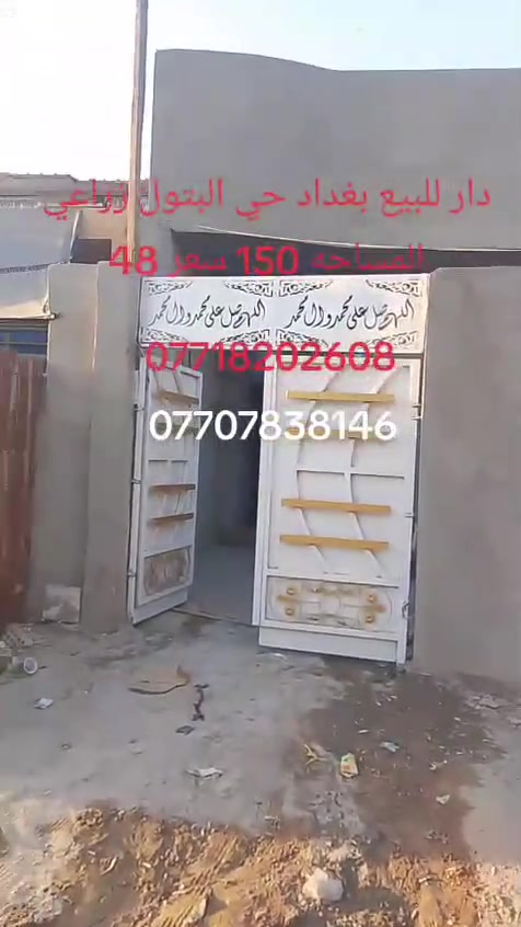اللهم صل على محمد وآل محمد
بيت جاهز منطقة خيرات البتول الزراعي
قريب على طابو حي البتول
مساحه ١٥٠ متر ٢ نوم وصاله ومطبخ واستقبال بناء بلوك
بدون كاشي وسيراميك
السعر ٤٨ بيه مجال
معروض لدى مكتب المجتبى للعقار
للاستفسار الاتصال على الرقم *********** او ***********
