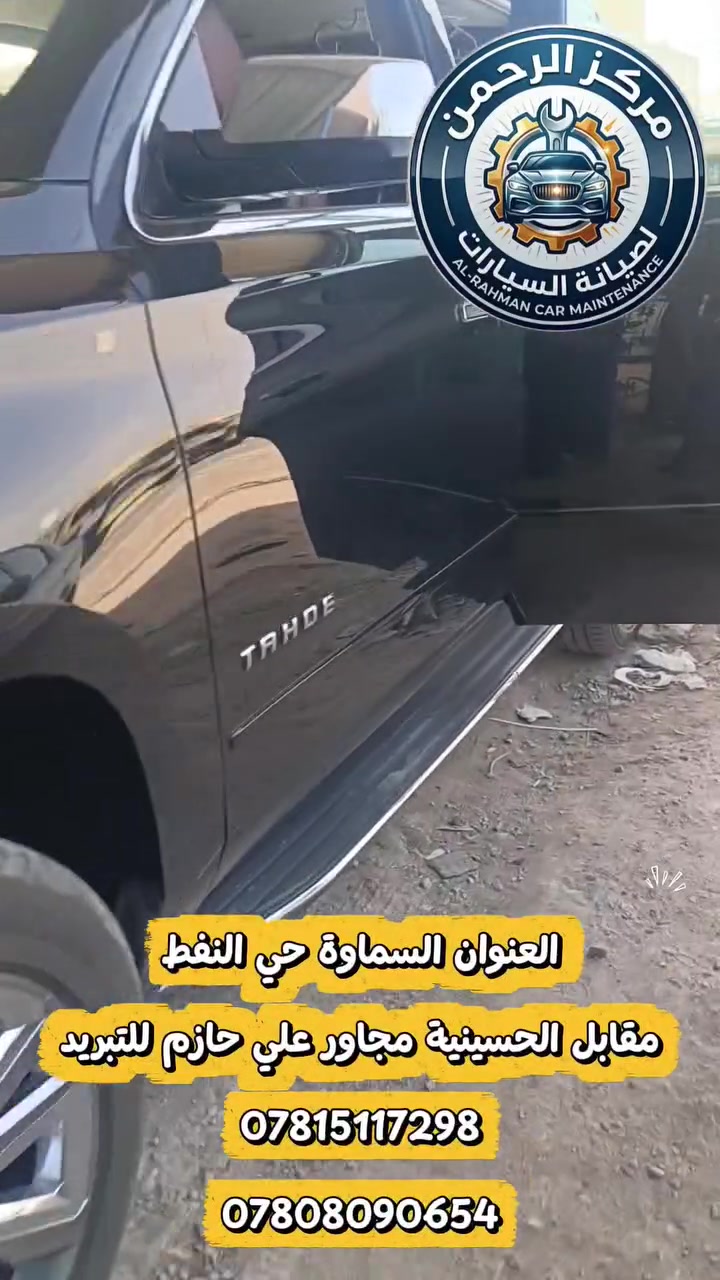 #السماوة جزء من أعمالنا داخل الورشه
العنوان السماوة حي النفط
‏مقابل الحسينية مجاور علي حازم للتبريد
‏‪***********‬
‏***********

