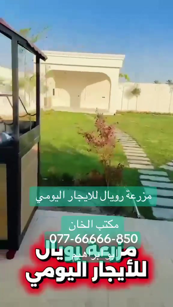 🌿 عطلتكم تستحق مكاناً يجمع الراحة والجمال! 🌿
​يسر مكتب الخان للاستثمار والتطوير العقاري أن يعلن عن توفر أفخم المزارع للإيجار اليومي 🏡✨.
​استمتع بأوقات استثنائية، أجواء هادئة، ومساحات خضراء طبيعية مثالية لتجمعات العائلات، الأصدقاء، والمناسبات السعيدة.
​📍 المميزات:
​أجواء طبيعية خلابة ومرافق مجهزة بالكامل لضمان راحتكم.
​خصوصية تامة وأماكن مخصصة للترفيه والاستجمام.
​✨ احجز وحدتك الآن واصنع أجمل الذكريات!
​📞 للحجز والاستفسار:
​📱 الاتصال / واتساب: [​***********]🌿 عطلتكم تستحق مكاناً يجمع الراحة والجمال
