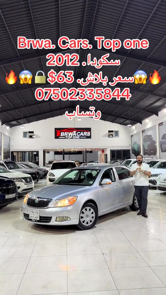 #موصل #بغداد #سليمانية_العراق #بصر #دهوك 

نص مكتوب في الصور:
- Brwa. Cars. Top one
- سكودا. 2012
- سعر بلاش. 63$
- ***********
- وتساب