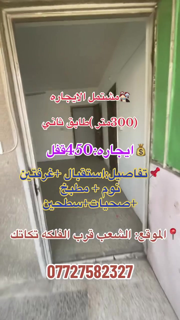 💒مشتمل الايجاره (300متر)
طابق ثاني نضيف

📌تفاصيل: استقبال+مطبخ +غرفتين نوم +سطحين

💰ايجاره :500وبيه مجال

📍الموقع:الشعب سوك شلال قرب فلكه تكتك

عقيل الساعدي***********
