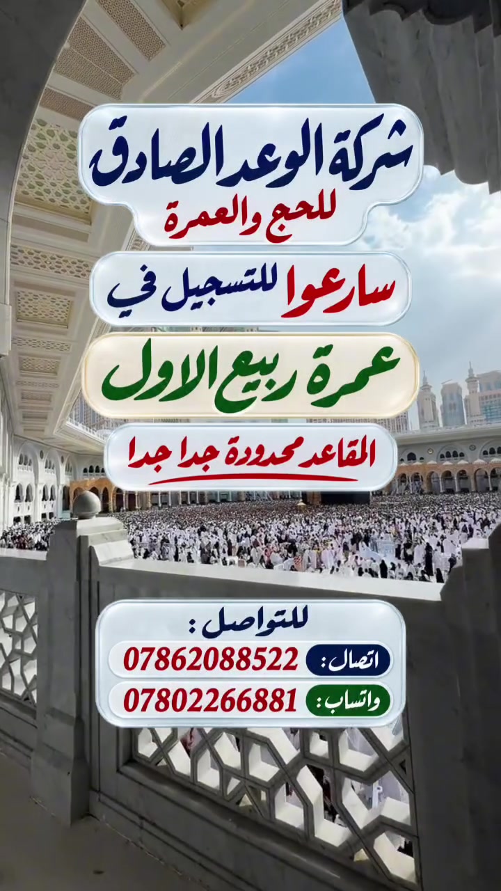 سارعوا بالتسجيل لعمرة ربيع الاول 
زورونا في النجف الأشرف 🤍

زورونا في مقر شركة الوعد الصادق للسفر والسياحة والحج والعمرة
📍 النجف الأشرف – حي الجامعة
قرب مجسرات الزهراء

نسعد بزيارتكم وخدمتكم 🌿
🕙 متواجدون يومياً من 10 صباحاً حتى 10 مساءًا

📞 للتواصل:
*********** // اتصال
*********** // واتساب
