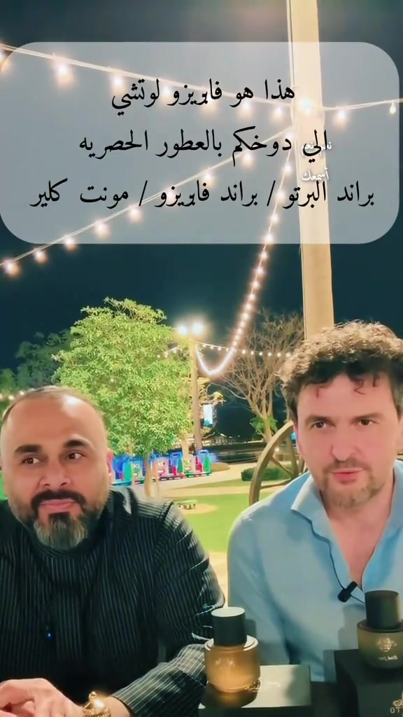 هذا هو فابريزو لوتشي 🤝#مشاهدات #عطور #مشاهير_تيك_توك  @القريشي للعطور _العراق 

نص مكتوب في الصور:
- هذا هو فابيزو لوتشي عبواتي دوخكم بالعطور الحصرية هل تسمعني ؟ براند البرتو / براند فابيزو / مونت كلير