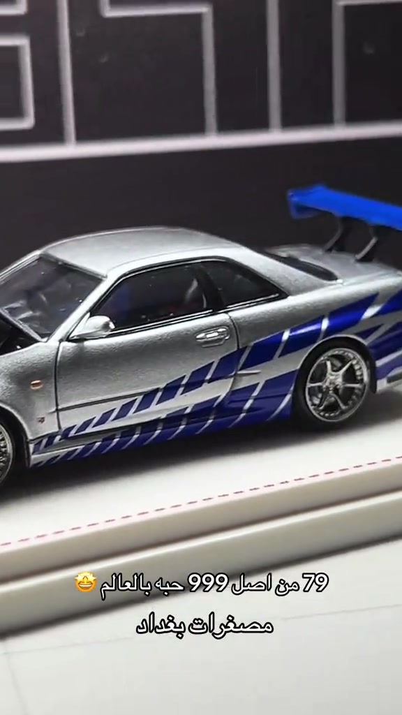 نيسان GTR_R34 مس سلسله أفلام فاست فيورست حجم 1/64 

نص مكتوب في الصور:
- 79 من اصل 999 حبه بالعالم 🤩 مصغرات بغداد