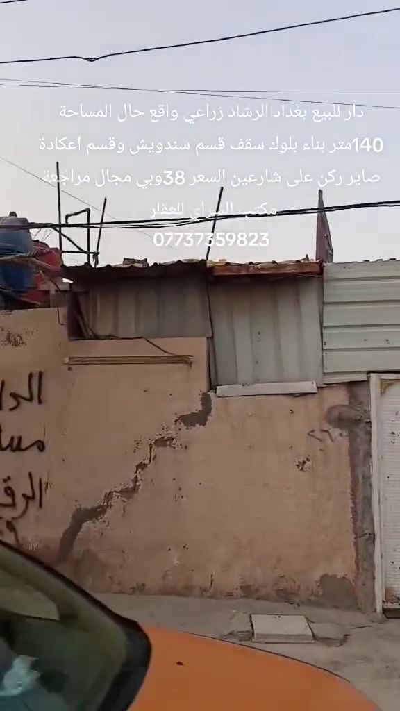 بغداد الرشاد زراعي واقع حال باقي التفاصيل داخل المقطع المراجعة مع مكتب السراي ***********

