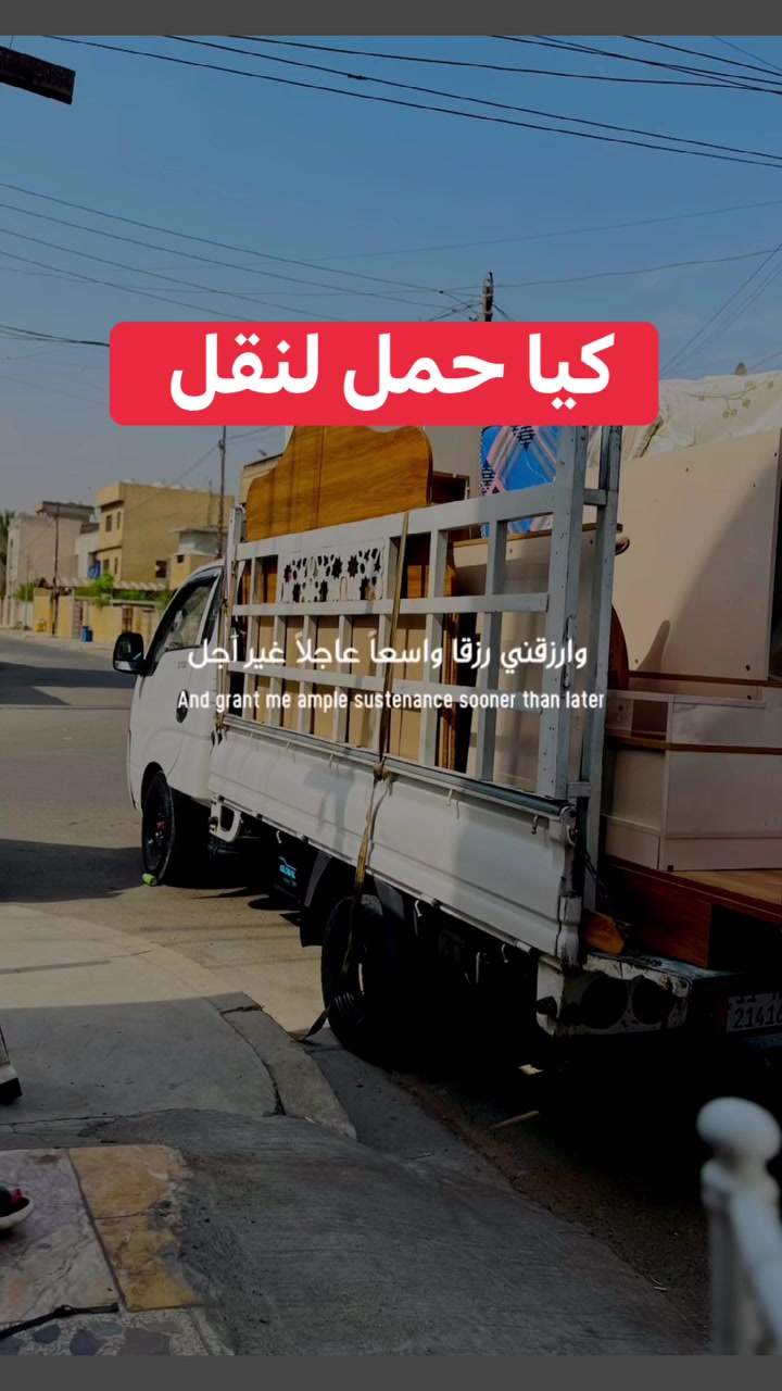 كيا حمل لنقل الأغراض جميع محافظات العراق 
***********
