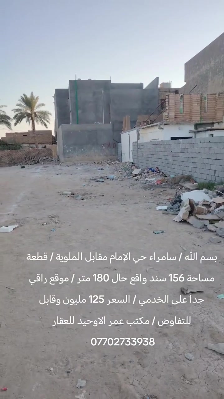 بسم الله / سامراء حي الإمام مقابل الملوية / قطعة مساحة 156 سند واقع حال 180 متر / موقع راقي جداً على الخدمي / السعر 125 مليون وقابل للتفاوض / مكتب عمر الاوحيد للعقار ***********

