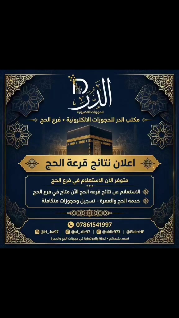 بسم الله الرحمن الرحيم

*مكتب الدر للحجوزات الالكترونية - فرع الحج*
*يعلن عن بدء الاستعلام عن نتائج قرعة الحج*

إلى جميع المواطنين الكرام الذين قدموا على قرعة الحج، نود إعلامكم بأن خدمة الاستعلام عن النتائج أصبحت متوفرة الآن في مكتبنا - فرع الحج.

*خدماتنا تشمل:*

1.  الاستعلام الفوري عن نتائج قرعة الحج
2.  التأكد من القبول والاحتياط
3.  إكمال إجراءات الحج والعمرة
4.  استشارة مجانية بخصوص إجراءات الحج

*لماذا تختار مكتب الدر؟*

- خبرة طويلة في مجال الحجوزات الإلكترونية
- سرعة ودقة في العمل
- أسعار مناسبة ومنافسة
- ثقة الزبائن هي رأس مالنا

*موقعنا: العمارة - متواجدون يومياً*

*للتواصل والاستفسار:*
📞 الاتصال المباشر: ***********
💬 واتساب: H_.ka97
📸 انستقرام: al_.dir97
🎥 تيك توك: aldir973
✈️ تليجرام: ElderHF
📘 فيسبوك: مكتب الدر للحجوزات الإلكترونية

*#مكتب_الدر #قرعة_الحج #الحج_والعمرة #العمارة #ميسان*

لا تترددوا في زيارتنا، ونسأل الله أن يرزقكم حج بيته الحرام.
