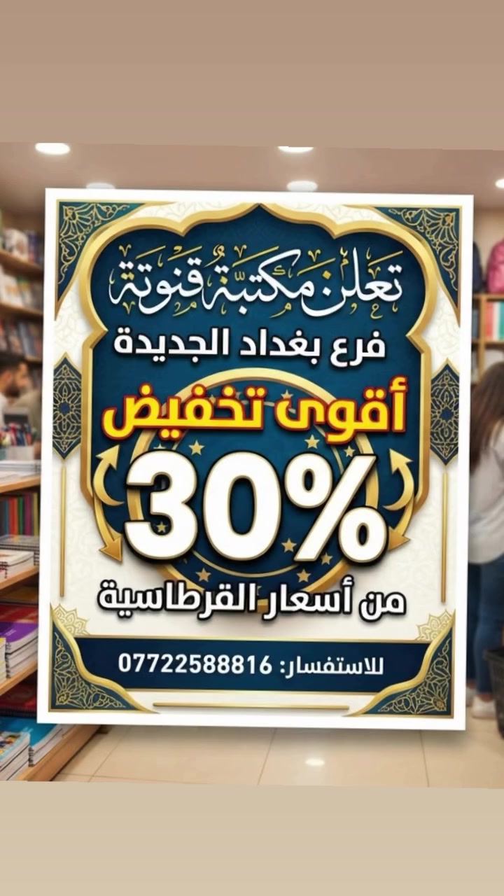 📢 تعلن مكتبة قنّوتة
📍 فرع بغداد الجديدة
🔥 أقوى تخفيض 30% 🔥
على جميع أسعار القرطاسية! 📚✏️
سارعوا بالاستفادة من العروض الخاصة للعودة إلى المدارس والجامعات.
📞 للاستهلاف والاستفسار:
***********
أتمنى لك كل التوفيق والنجاح في عملك! هل تحتاج إلى  #ويانة_خليك_الاول🌟🌟🌟🌟🌟 #مكتبة_قنوتة #اكسبلور  #جميع  #متابعين
