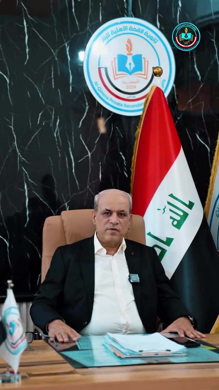 🚀 رحلة النجاح تبدأ من "القمة"! 🌟
إلى طالباتنا المبدعات وأولياء الأمور الأفاضل.. تُعلن ثانوية القمة عن فتح باب التسجيل للعام الدراسي الجديد لكافة المراحل من (الأول المتوسط وحتى السادس الإعدادي).
لماذا القمة هي خياركِ الأفضل؟
 👩‍🏫 كادر تعليمي نُخبة: خبرة طويلة وطرق تدريس حديثة تضمن فهم المادة بسهولة.
 🏫 بيئة نموذجية: قاعات مجهزة وأجواء تحفيزية تساعد على الإبداع والتركيز.
 📈 متابعة دورية: اهتمام فردي بمدى تقدم كل طالبة وتواصل مستمر مع الأهل.
💡 اصنعي مستقبلكِ بثقة.. انضمي لصفوف المتفوقات اليوم!
📌 للتسجيل والاستفسار: 
على الرقم التالي:  ***********

⚪ قناتنا على تطبيق التليغرام:
‏https://t.me/+h98aQ36KqYFjYzNi

⚪صفحتنا على تطبيق الانستغرام:
‏https://www.instagram.com/al.qima.school?igsh=MTMzZ3h4c2tmaTVjbg==
#الرمادي #ثانوية_القمة_الأهلية #طريق_التفوق #التسجيل_مفتوح #ثانوية_القمة_الاهلية_النموذجية_للبنات

