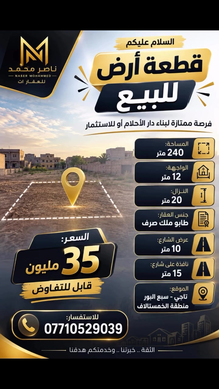 السلام عليكم 🌹

🏡 قطعة أرض للبيع

📐 المساحة: 240 متر
📏 الواجهة: 12 متر
📏 النزال: 20 متر
📜 جنس العقار: طابو ملك صرف
🛣️ عرض الشارع: 10 متر
🚗 نافذة على شارع: 15 متر

📍 الموقع: تاجي – سبع البور – منطقة الخمستالاف

💰 السعر: 35 مليون
🤝 قابل للتفاوض

📞 للاستفسار والاتصال:
***********

🏆 ناصر محمد للعقارات
الثقة • الخبرة • خدمتكم هدفنا

#قطعة_ارض_للبيع #سبع_البور #التاجي #عقارات_بغداد #ناصر_محمد_للعقار
