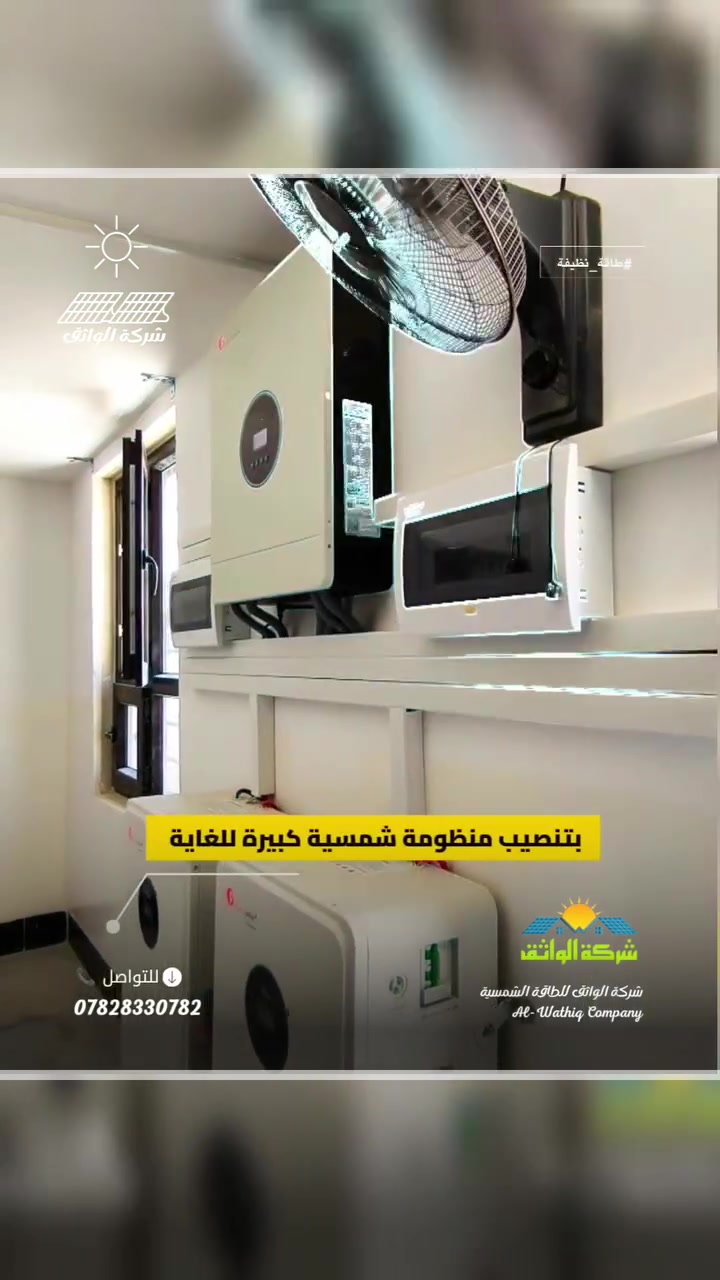 شركة الواثق للطاقة الشمسية 

#خياركم_الأمثل_لمستقبل_أفضل

📞للتواصل مع إدارة شركة الواثق :***********
(إتصال أو واتساب)

إعلام شركة الواثق 
2026/8/5 ، الأربعاء
