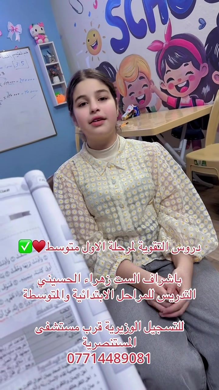 الوزيرية • قرب المستنصرية • دروس