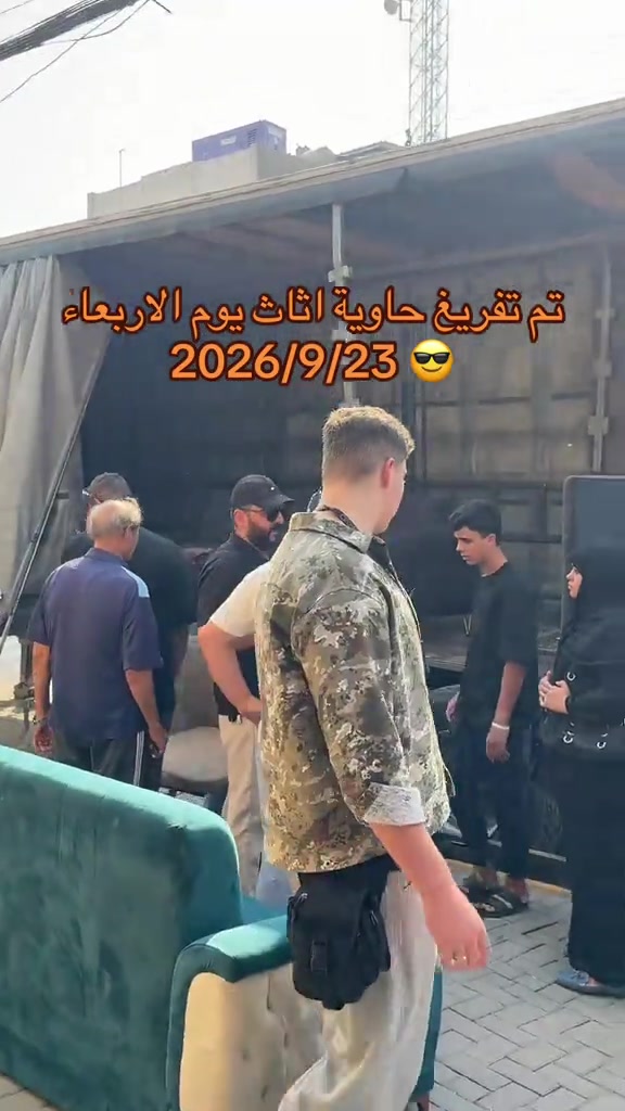 #بغداد_الدوره_حي_المعلمين 

نص مكتوب في الصور:
- تم تفريغ حاوية اثاث يوم الاربعاء 2026/9/23 😎