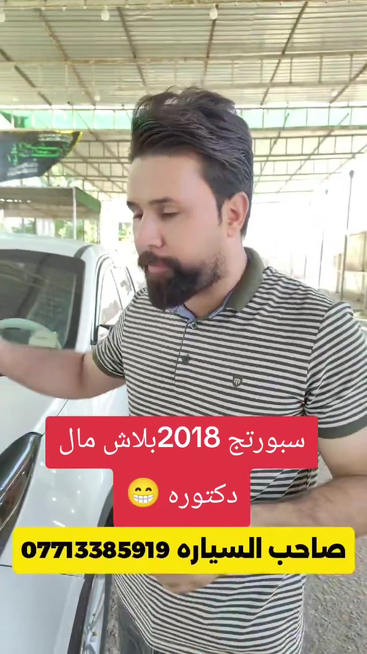 سبورتج 2018 مال جناي التفاصيل داخل الفيديو***********
