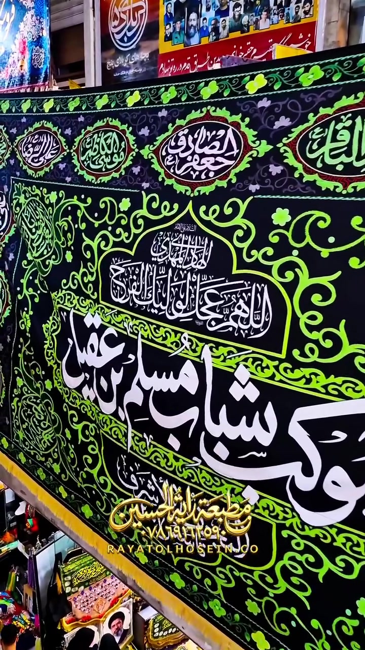 🩸مطبعة راية الحسين🩸
✅️ متوفر عدنا طباعة علي الأنواع الأقمشة
✅️ نوع القماش مخمل ثخين
✅️ قابل للغسل و الكوي
✅️ توصيل بجميع المحافظات العراق
✅️ حجز و الإستفسار واتساب ***********
#راية_الحسين #رايات #خلفيات_المنبر #ملاباسم_كربلايي #كربلاء #كربلاء_المقدسة #مواكب #حسينية #بوسترات
