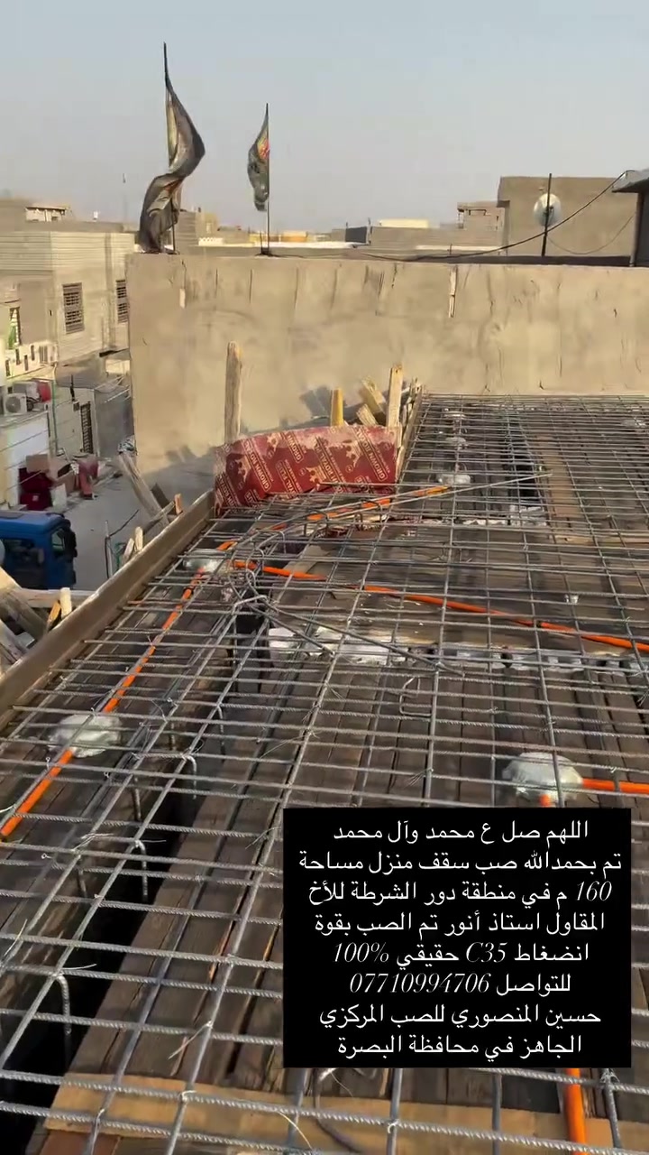 اللهم صل على محمد وآل محمد

تم بحمدالله صب سقف منزل مساحة160م  في منطقة دور الشرطة للأخ المقاول استاذ انور  

تم الصب بقوة انضغاط C35 حقيقي

للتواصل الاتصال على الرقم ؛-  ***********

#للصب_المركزي_الجاهز في جميع مناطق البصرة 

🔴 اهم مواصفات الكونكريت لدينا:-  

1-جميع المواد ( الحصى والرمل والاسمنت ) مفحوص مختبرياً 

2- الماء المستخدم في الخلط RO وخاضع للفحص .

3- المواد المضافه تكون حسب الطلب ومستورده من اوربا .

4- معاملنا فوول اوتاماتيك .

▪️ الانتاج والاشراف من قبل كادر هندسي من ذوي الخبره

المعمل يحتوي على 5 بم {43,42,36,34,34} ويحتوي على 18 خباطة 

اهلاً ومرحباً  بجميع الإخوة اصحاب المنازل . مدراء الشركات المهندسين والمقاولين والنجارين 

حسين المنصوري #للكونكريت_المركزي_الجاهز

ونسأل الله التوفيق للجميع يارب
