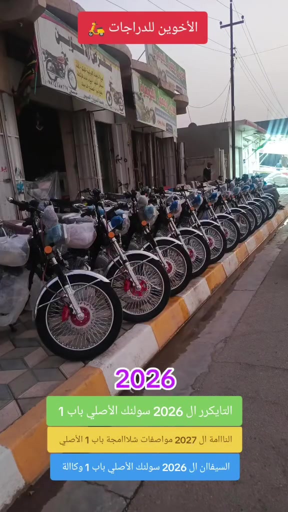 ياالله يارزاق  // الأخوين للدراجات 🛵
الاستفسااار //***********☎️***********

‼️وصل وصل ،التااايكر ال 2026  سولنك الأصلي باب 1 
دشبول ايباد تاب الأصلي 2026 شاصي ومكينة 26 

موجود جميع الألوان المميزه 🟦🟩🟪🟥🟨🟧⬜🟫

    الأصلي باب 1 ووكالة زيروو  SONLINk 

‼️المكان //الصويرةة شارع السبيس قرب تقاطع حي الزهور
