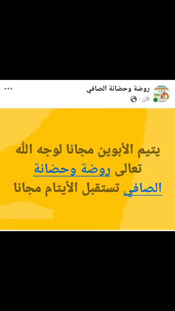 يتيم الأبوين مجانا تربية وتعليم وترفيه////***********
