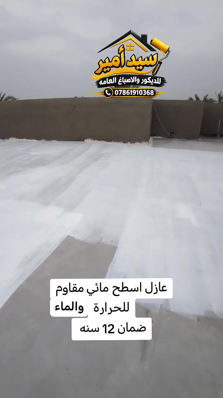 عازل مائي وحراري • ضمان ١٢ سنة • النجف