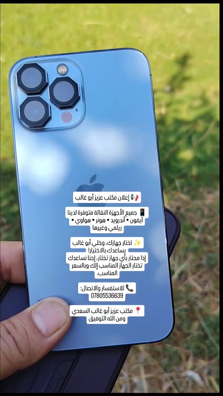 📢 إعلان مكتب عزيز أبو غالب

📱 جميع الأجهزة النقالة متوفرة لدينا
آيفون • أندرويد • هونر • هواوي • ريلمي وغيرها

✨ اختار جهازك، وخلي أبو غالب يساعدك بالاختيار!

📞 للاستفسار والاتصال:
***********
