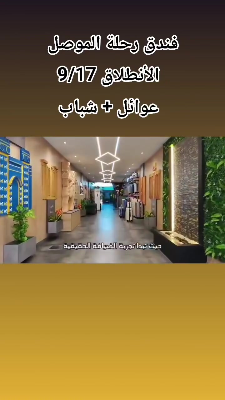 🚍🔥 الموصل تنادينا… وإحنا جايينها بكامل الحماس! 🔥🚍
مو كل يوم نطلع من الروتين…
ومو كل سفرة تنكتب إلها ذكريات! ❤️
هالمرة نريدها سفرة غيرررر 😍
سفرة للعائلة، للأصدقاء، للشباب والبنات…
للّي يريد يغيّر جو ويعيش يوم كله وناسة وفرح! ✨
🏙️ الموصل بانتظارنا
📸 أماكن وصور وذكريات
😂 ضحك وونسة
👨‍👩‍👧‍👦 أجواء عائلية حلوة
👬 رفقة وأصدقاء
باصات حديثه 🚌🚌.... مبيت في فندق vip🏬... مطاعم فاخرة .🏦..١٤محطه ترفيهيه وتاريخيه 🎢🎠⛱️
✨ يومين نكسر بيها الروتين ونرجع بطاقة غير!
تخيّل نفسك من الصبح بالطريق…
ضحك وسوالف، قهوة، أغاني، تصوير…
وبعدين نعيش أجواء الموصل بكاملها  ونخلي كل لحظة ذكرى تستاهل تنحفظ! 😍🔥
لا تخليها تفوتك…
لأن أجمل السفرات مو اللي نخطط إلها هواي،
أجمل السفرات هي اللي نروحها ونرجع نكول:
🔥 «والله خوش قرار إني رحت!» 🔥
وإذا بعدك متردد وتگول:
«أروح لو لا؟» 😏
أكلك:
روح… لأن اللي يبقى بالبيت راح يشوف الصور ويگول: ياريتني چنت وياهم! 😂🔥
🚨 الحجز مفتوح والعدد محدود
لا تنتظر لآخر لحظة…
ثبّت مكانك وخلي الموصل تكون وجهتنا، والوناسة تكون عنوان سفرتنا! ❤️‍🔥
🚍👑 سفرة الموصل… مو مجرد مشوار،
هاي يوم نعيشه ونظل نحچي عنه!
📞 للحجز والاستفسار: التفاصيل 👇👇
🔥 يلااا… شدّوا الهمة، الموصل تنتظرنا! 🔥
مقاعد اخيره..... 
اخيريوم للحجز يوم الاربعاء الخامسه عصرا

نص مكتوب في الصور:
- لا تخلي العطلة تخلص وأنت بالبيت... احجز مقعدك ويانا مكتب الرفاعي للحج والعمرة والرحلات الدينية خدمتكم شرف لنا رحلة دينية إلى الموصل مبيت بإدارة مكتب الرفاعي موقع ينبوع الأثري إرث حضارة .. يتجدد في الذاكرة فطور صباحي بداية يومك بنشاط الموصل القديمة تاريخ عريق .. وهوبة أصيلة مرقد النبي يونس السلام على نبي الله يونس تاريخ الرحلة 9.17 الخميس برنامج ديني متكامل إشراف وإدارة مكتب الرفاعي فطور صباحي لجميع المسافرين مواصلات حديثة ومريحة السعر 35,000 ألف دينار للحجز والاستفسار *********** | *********** مع مكتب الرفاعي ... رحلة روحانية بأجواء مميزة