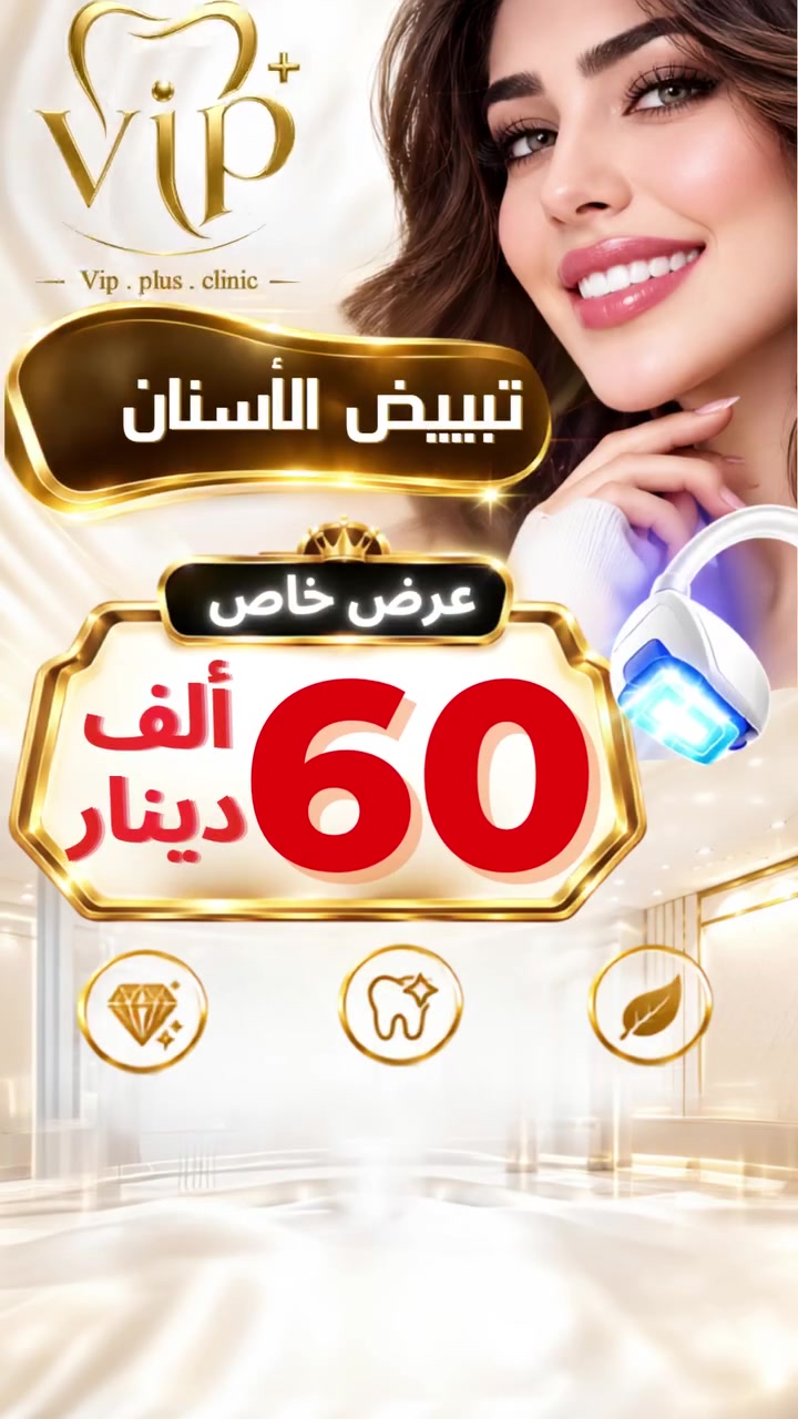 ⁉️ابتسامة أكثر إشراقاً… بسعر لا يُفوّت‼️

✨ اصنع فرقاً واضحاً في ابتسامتك مع عرض تبييض الأسنان الخاص بـ 60 ألف دينار فقط 🤍🦷
لا تؤجلوا الابتسامة التي تستحقونها!
📌 البصرة -الجمهورية
📞 احجزوا موعدكم الآن عبر الواتساب:
***********

#تبييض_الأسنان #تجميل_الأسنان_العراق
#تجميل _ابتسامة _الجمهورية
#عيادة_أسنان #طب_الأسنان #البصرة
