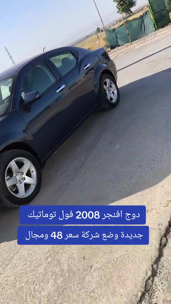 #***********  *********** #عراق #اربيل #العراق #بغداد 

نص مكتوب في الصور:
- دوج افنجر 2008 فول توماتيك جديدة وضع شركة سعر 48 ومجال