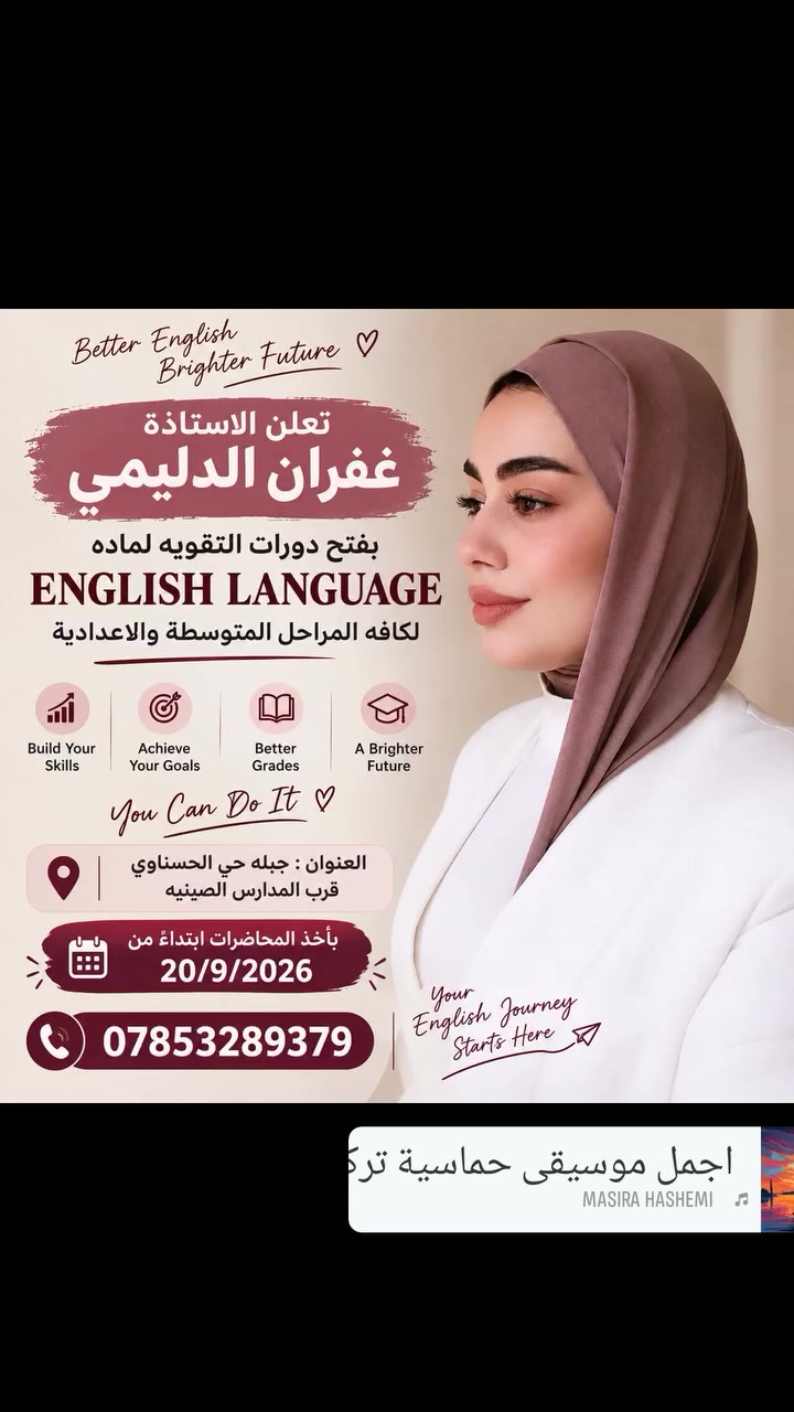 مو بس أدرّسك إنكليزي… أعلّمك شلون تفهمه وتحلّه بثقة."
مو بس نحفظ… نفهم ونطبّق!
شرح واضح ومبسط من الأساسيات إلى مستوى الامتحان.هدفي مو بس تنجح بالإنكليزي… هدفي تخلي الإنكليزي أسهل مادة عندك. ✨
ابدأ من هسه، وخلي مستواك يحچي عنك. ويه الاستاذه غفران الدليمي  مدرسه اللغه الانكليزيه المستحيل يصير ممكن   رح اكون وياكم خطوه بخطوه للتواصل والاستفسار اكثر التواصل معي عبر التلكرام ghufran_km@ او الاتصال على الرقم ***********
