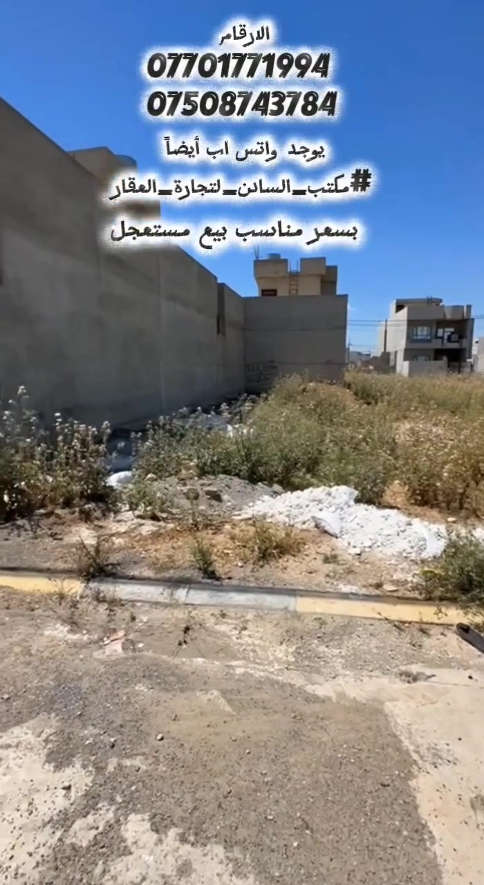 بيع مستعجل 
تفاصيل قطعة الأرض:
​الموقع: حي التربية الثانية.
​المساحة الإجمالية: 242 متر مربع.
​الأبعاد: * الواجهة: 11 متراً.
​الاتجاه: جنوبي شرقي.
​المميزات: قريبة من شارع بعرض 30 متر.
للاستفسار الاتصال على الارقام 
*********** 
***********
يوجد واتس اب أيضاً 
#مكتب_السادن_لتجارة_العقار
